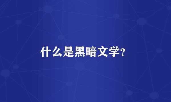 什么是黑暗文学？