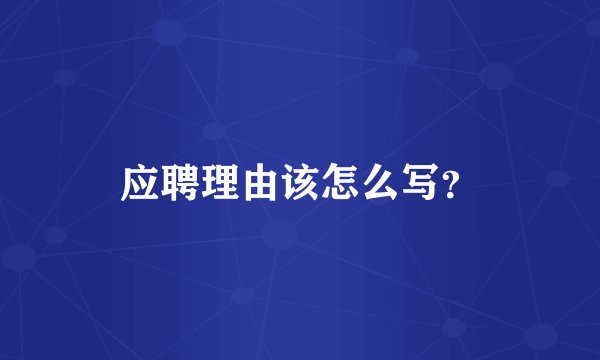 应聘理由该怎么写？
