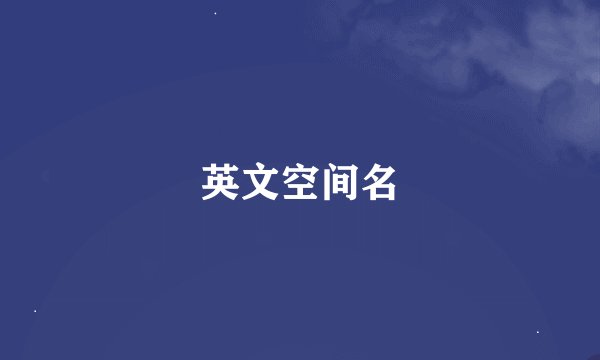 英文空间名