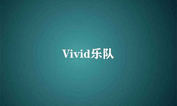 Vivid乐队