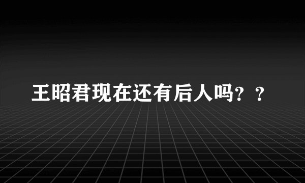 王昭君现在还有后人吗？？