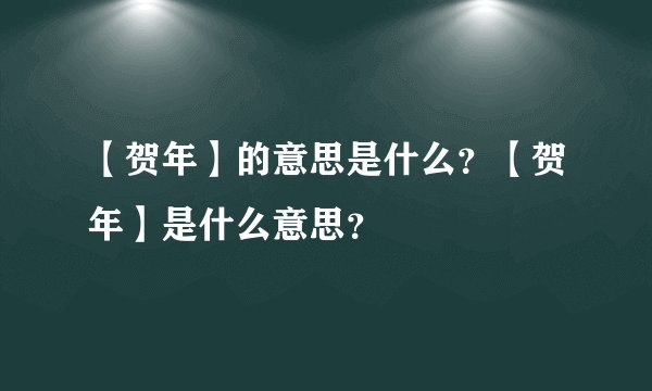 【贺年】的意思是什么？【贺年】是什么意思？