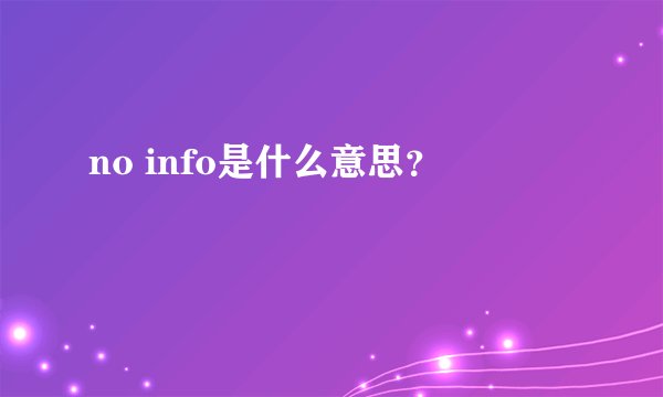 no info是什么意思？