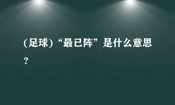 (足球)“最已阵”是什么意思？