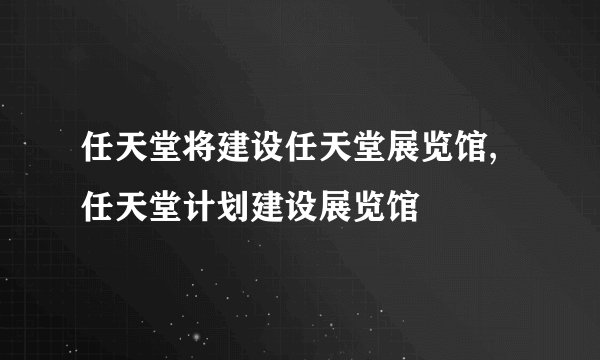 任天堂将建设任天堂展览馆,任天堂计划建设展览馆