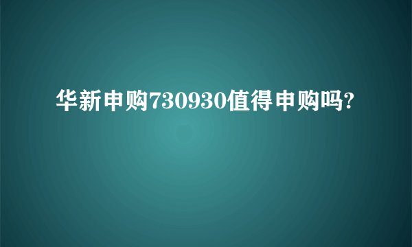 华新申购730930值得申购吗?
