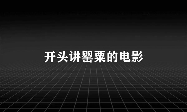 开头讲罂粟的电影