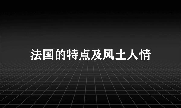 法国的特点及风土人情