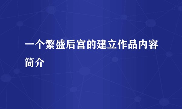 一个繁盛后宫的建立作品内容简介