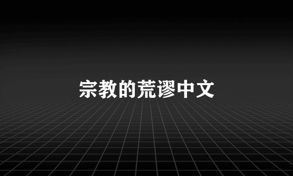 宗教的荒谬中文