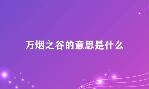 万烟之谷的意思是什么