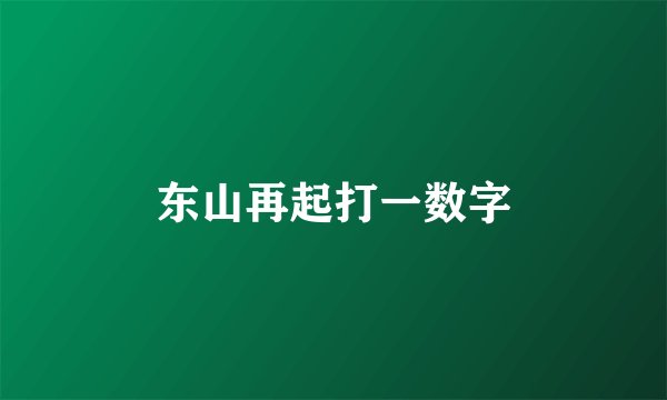 东山再起打一数字