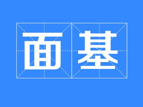 面基网络用语什么意思