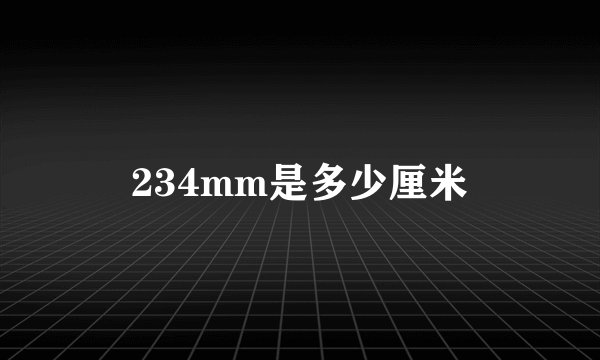 234mm是多少厘米