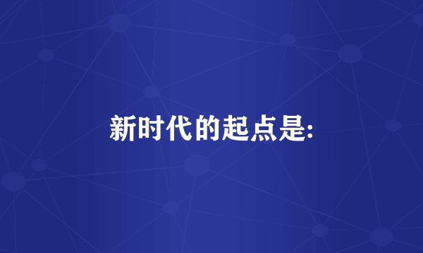 新时代的起点是: