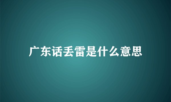 广东话丢雷是什么意思