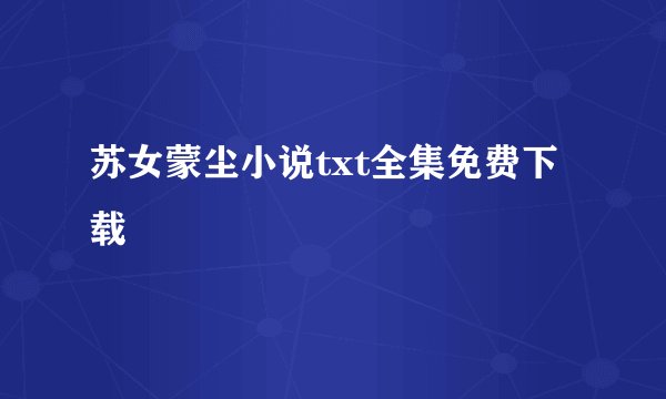 苏女蒙尘小说txt全集免费下载