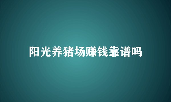 阳光养猪场赚钱靠谱吗