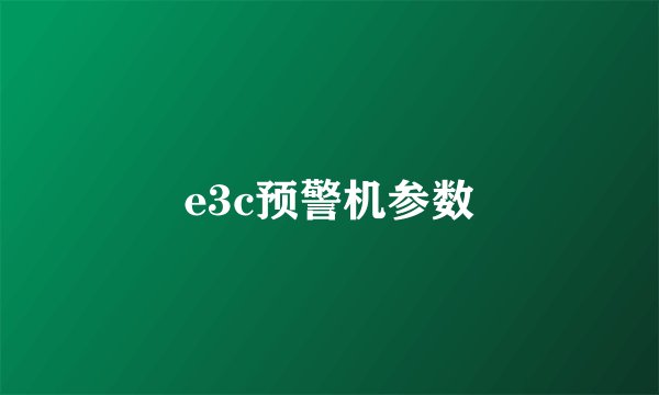 e3c预警机参数