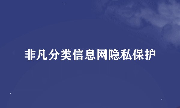 非凡分类信息网隐私保护