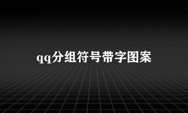 qq分组符号带字图案