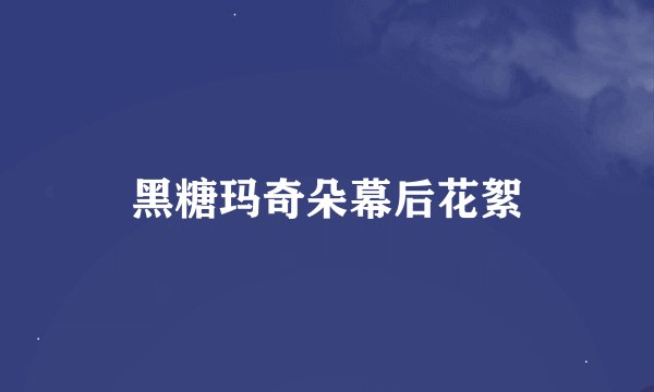 黑糖玛奇朵幕后花絮