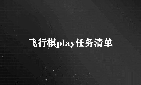 飞行棋play任务清单