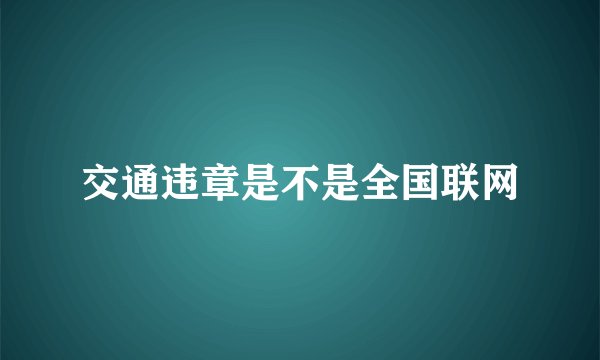 交通违章是不是全国联网