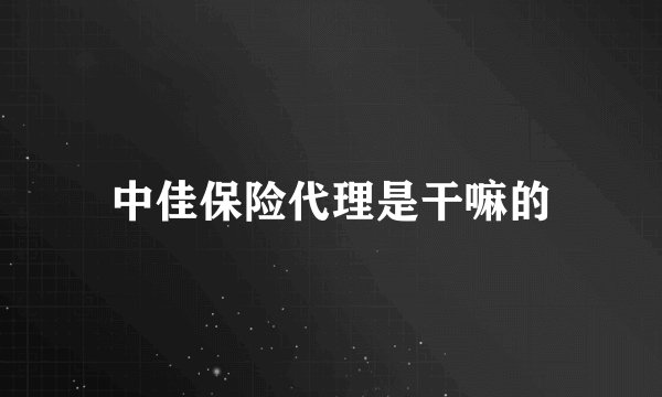 中佳保险代理是干嘛的