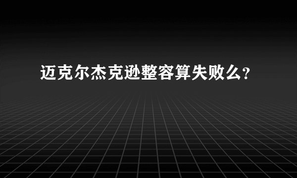 迈克尔杰克逊整容算失败么？