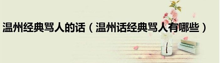 温州话经典骂人