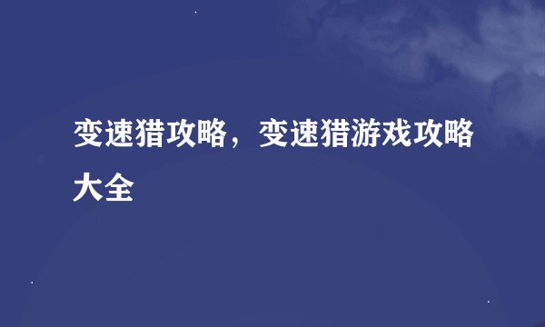 变速猎攻略，变速猎游戏攻略大全