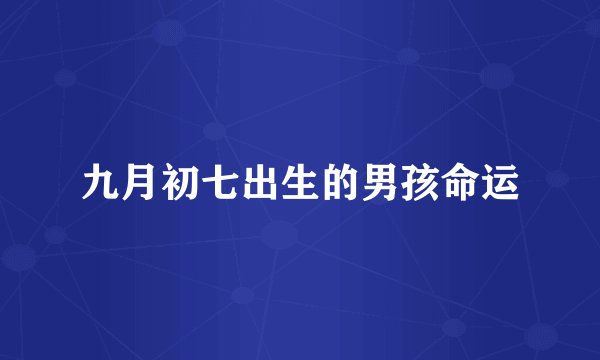 九月初七出生的男孩命运