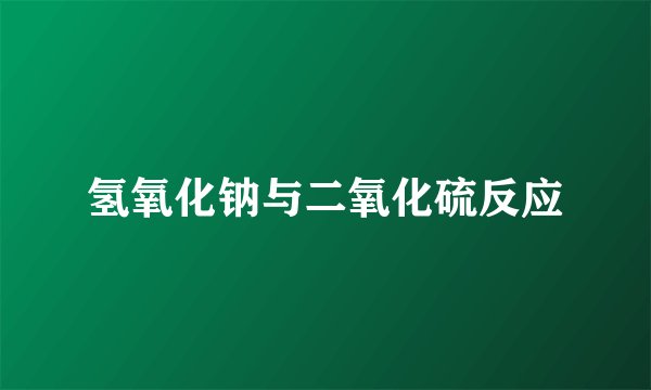 氢氧化钠与二氧化硫反应