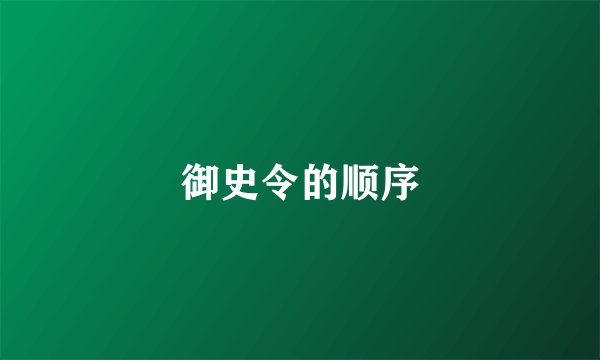 御史令的顺序