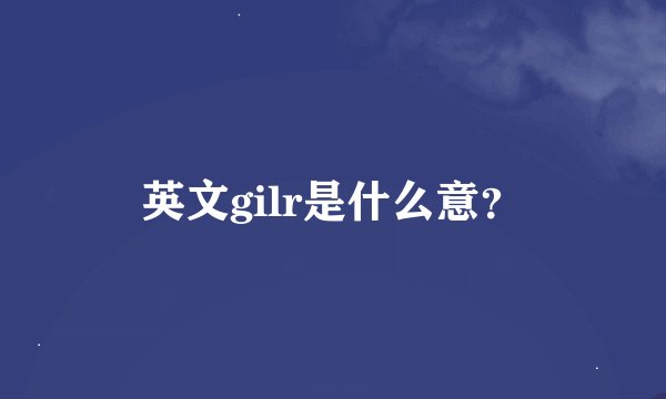 英文gilr是什么意？