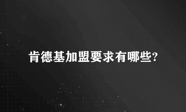 肯德基加盟要求有哪些?