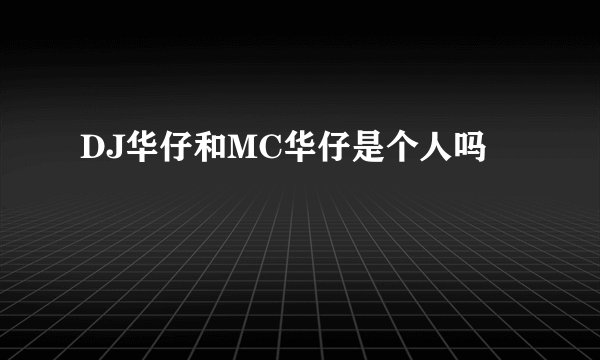 DJ华仔和MC华仔是个人吗