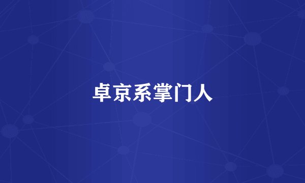 卓京系掌门人