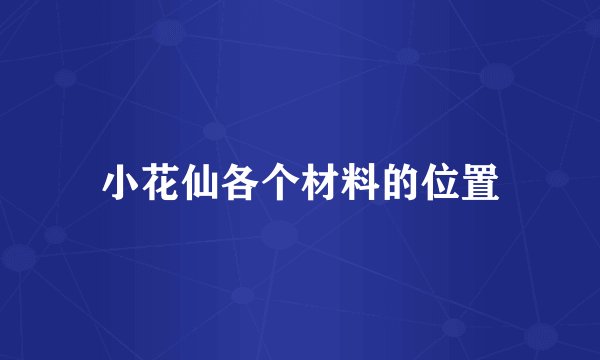小花仙各个材料的位置