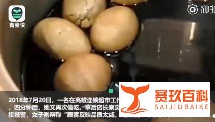 台湾省一大姐偷吃俩茶叶蛋，被判处有期徒刑三个月，这茶叶蛋有毒