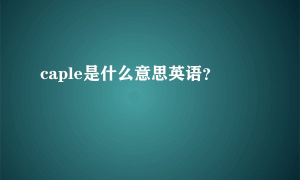 caple是什么意思英语？