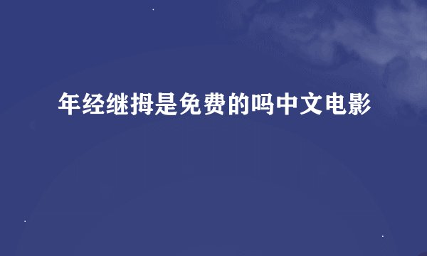 年经继拇是免费的吗中文电影
