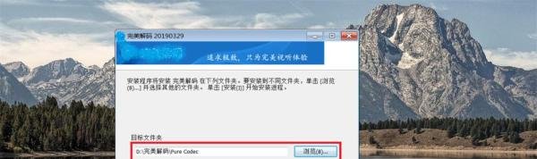 windows上 安装 完美解码 教程
