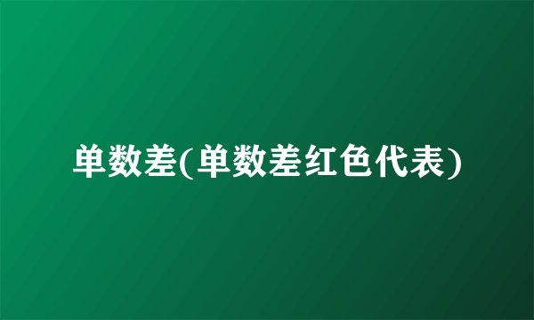 单数差(单数差红色代表)