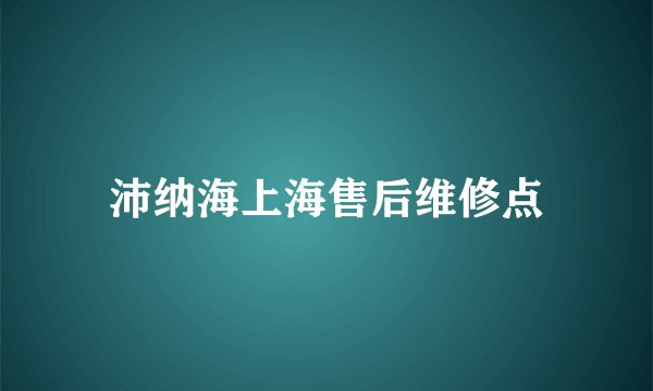 沛纳海上海售后维修点