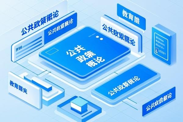 公共政策概论名词解释