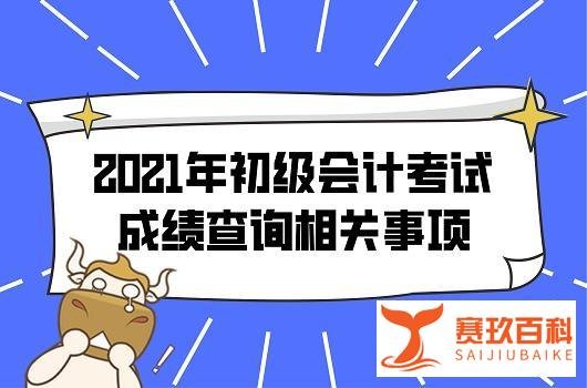 想要知道初级会计考试成绩，这些关于成绩查询的相关事项需要提前了解！