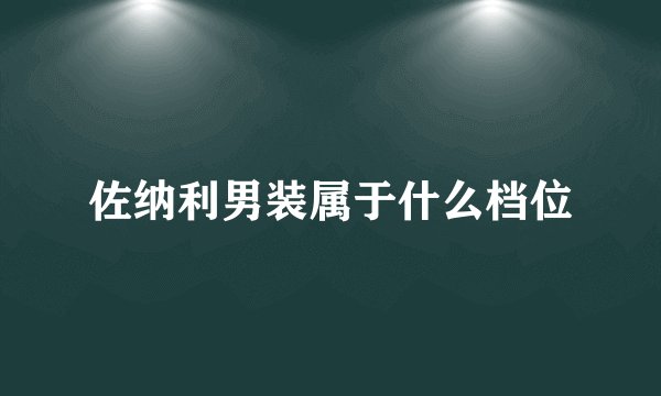 佐纳利男装属于什么档位