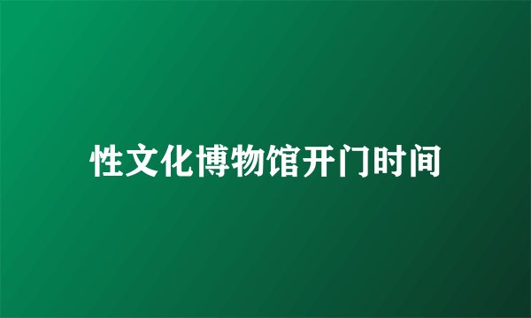 性文化博物馆开门时间